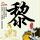楚汉骄雄